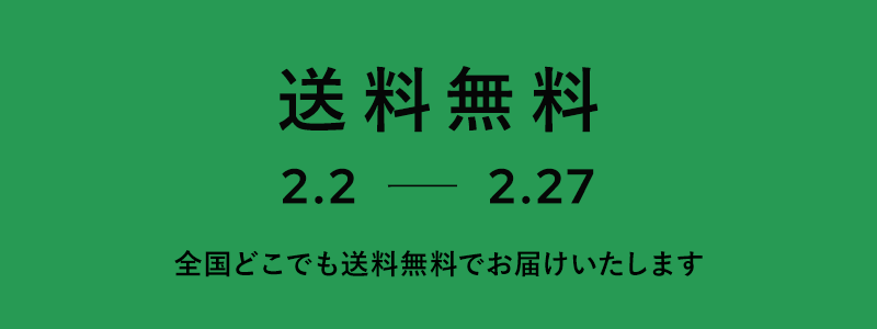 送料無料キャンペーン