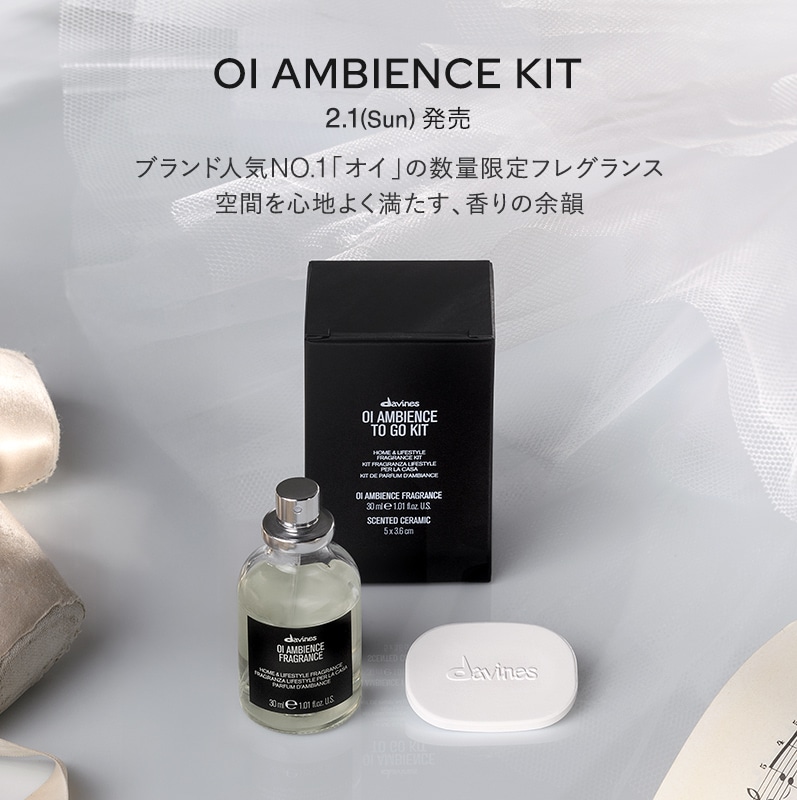 オイ アンビエンスキット