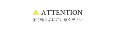 並行輸入品にご注意ください