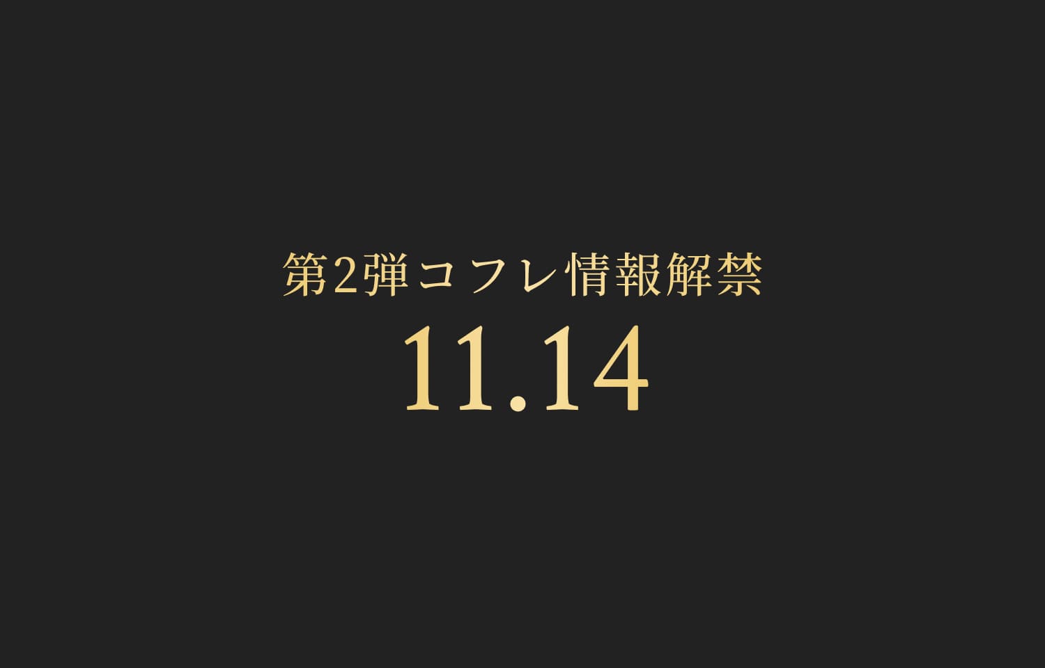 第２弾コフレ情報解禁 11.14