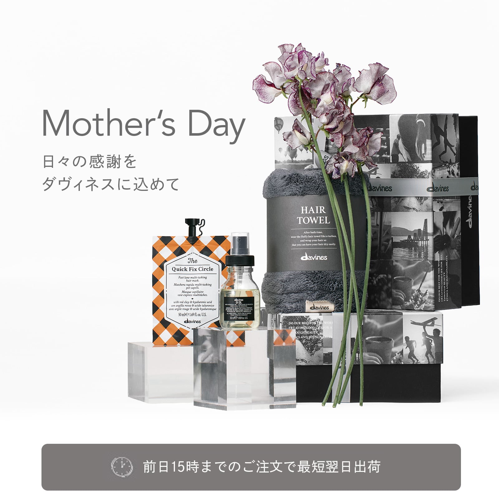 Mother's Day
日々の感謝をダヴィネスに込めて