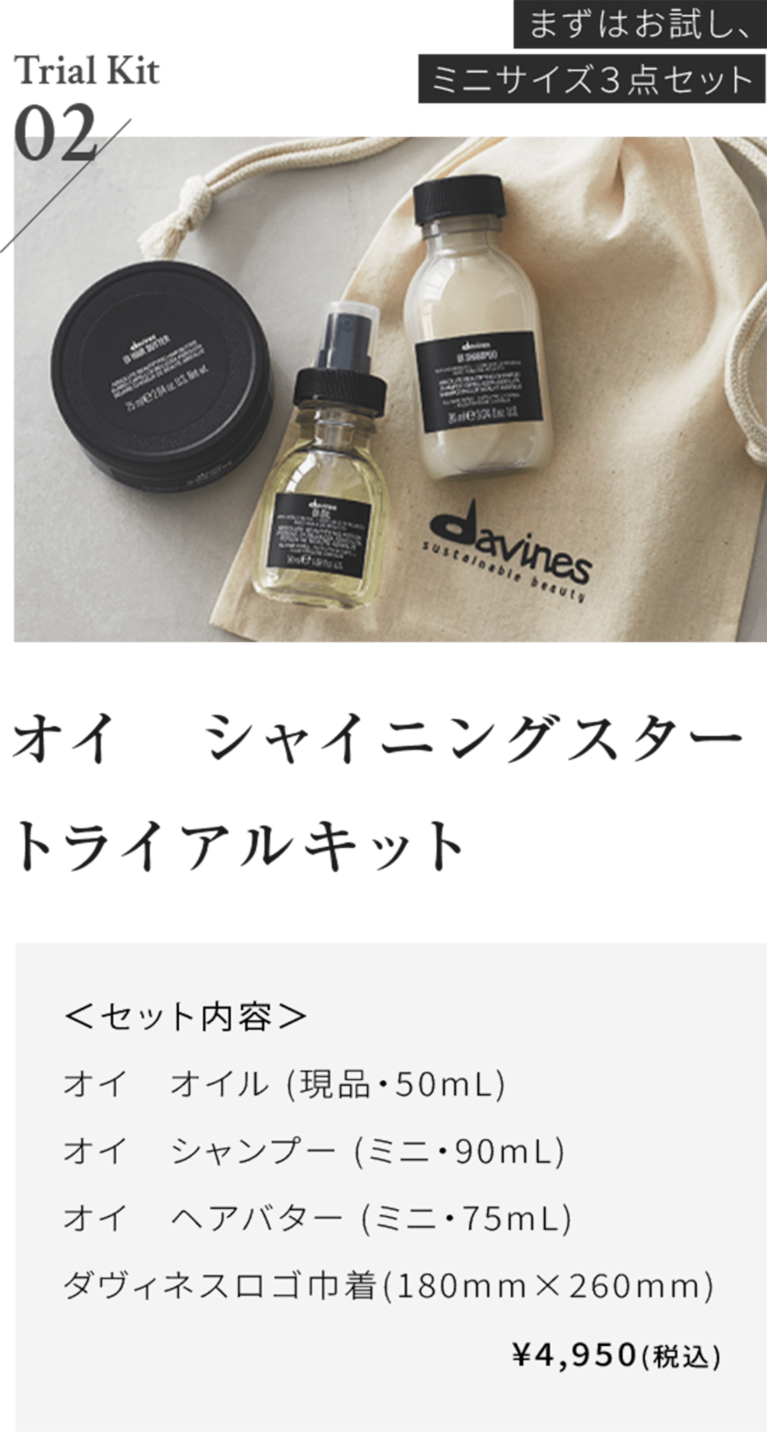 02：オイ シャイニングスター トライアルキット