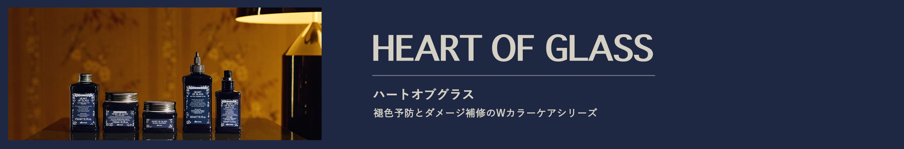HEART OF GLASS ハートオブグラス 褪色予防とダメージ補修のWカラーケアシリーズ