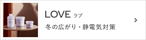 「ラブ」-冬の広がり・静電気対策