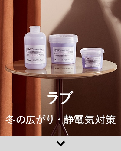 「ラブ」-冬の広がり・静電気対策