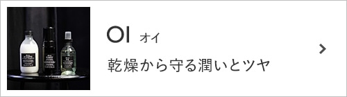 「オイ」-乾燥から守る潤いとツヤ