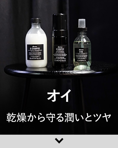 「オイ」-乾燥から守る潤いとツヤ