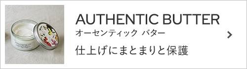 『オーセンティック バター』-仕上げにまとまりと保護