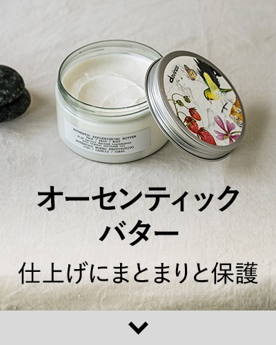 『オーセンティック バター』-仕上げにまとまりと保護
