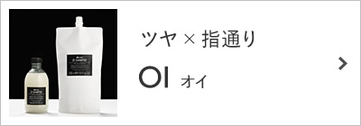 オイ-ツヤ×指通り