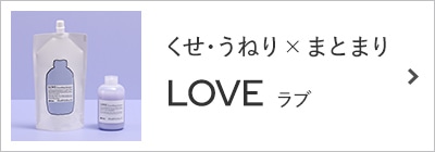 ラブ-くせ・うねり×まとまり