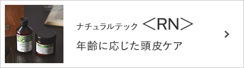 年齢に応じた頭皮ケアをサポート。＜ＲＮ＞シリーズ