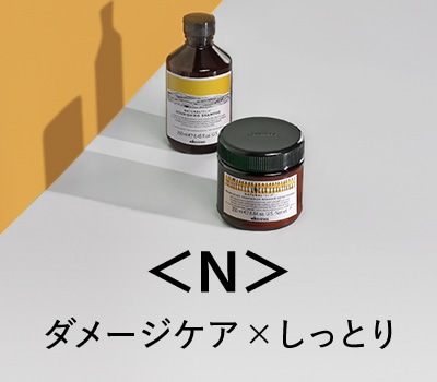 <N>ダメージケア×しっとり