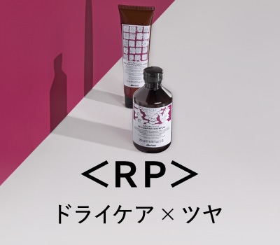 <RP>ドライケア×ツヤ
