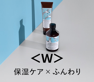 <W>保湿ケア×ふんわり