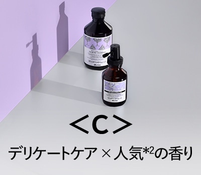 <C>デリケートケア×人気*2の香り