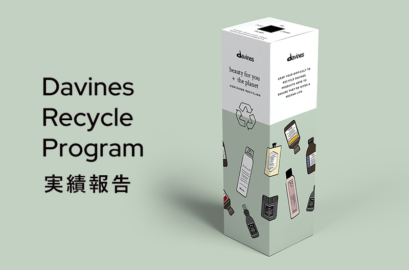 ダヴィネス　リサイクル　プログラム実績報告