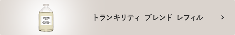 トランキリティ ブレンド レフィル