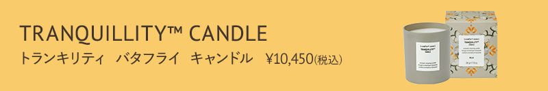 GINGER掲載商品】 コンフォートゾーン トランキリティ タイム