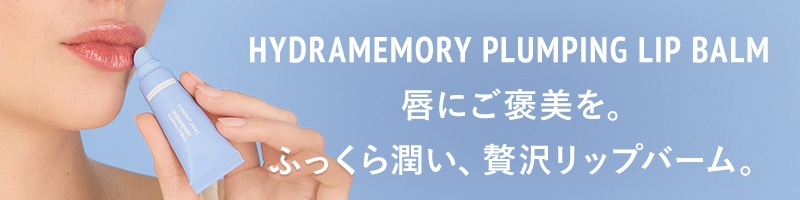 ハイドラメモリー　プランピング　リップ　バーム