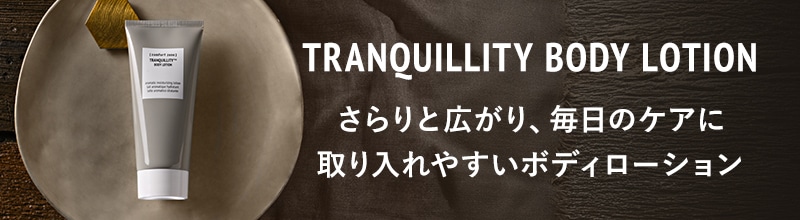 トランキリティ　ボディローション