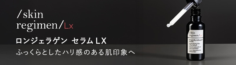スキンレギメン　ロンジェラゲン　セラム　LX