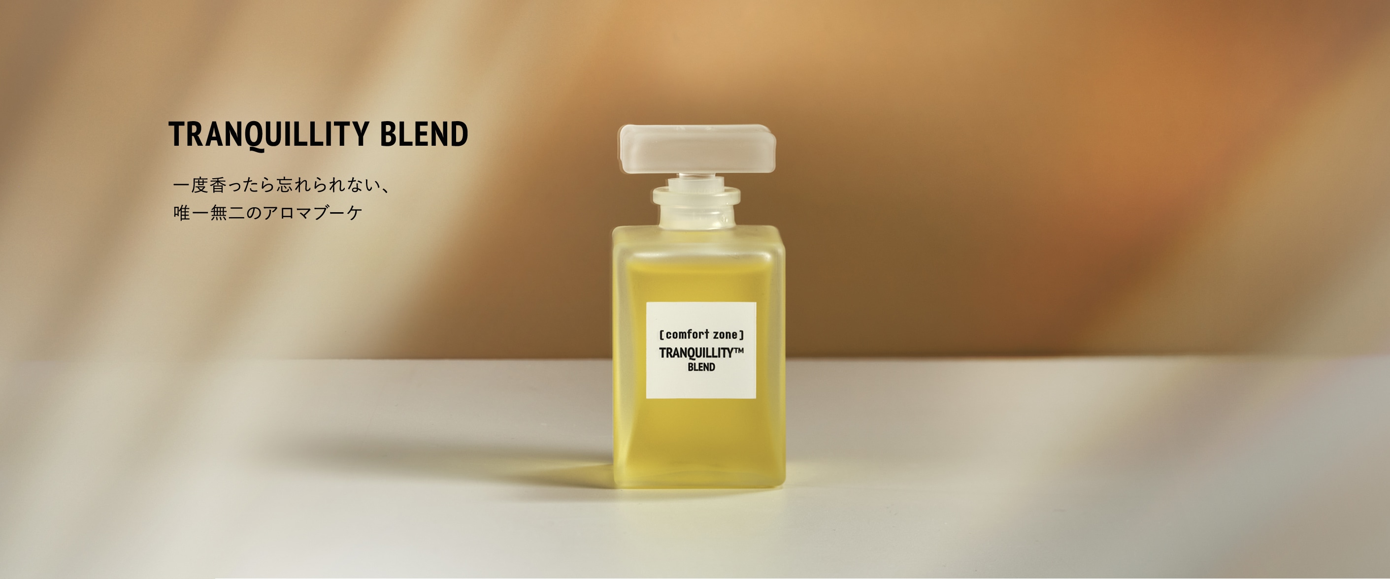 トランキリティ ブレンド 50mL
