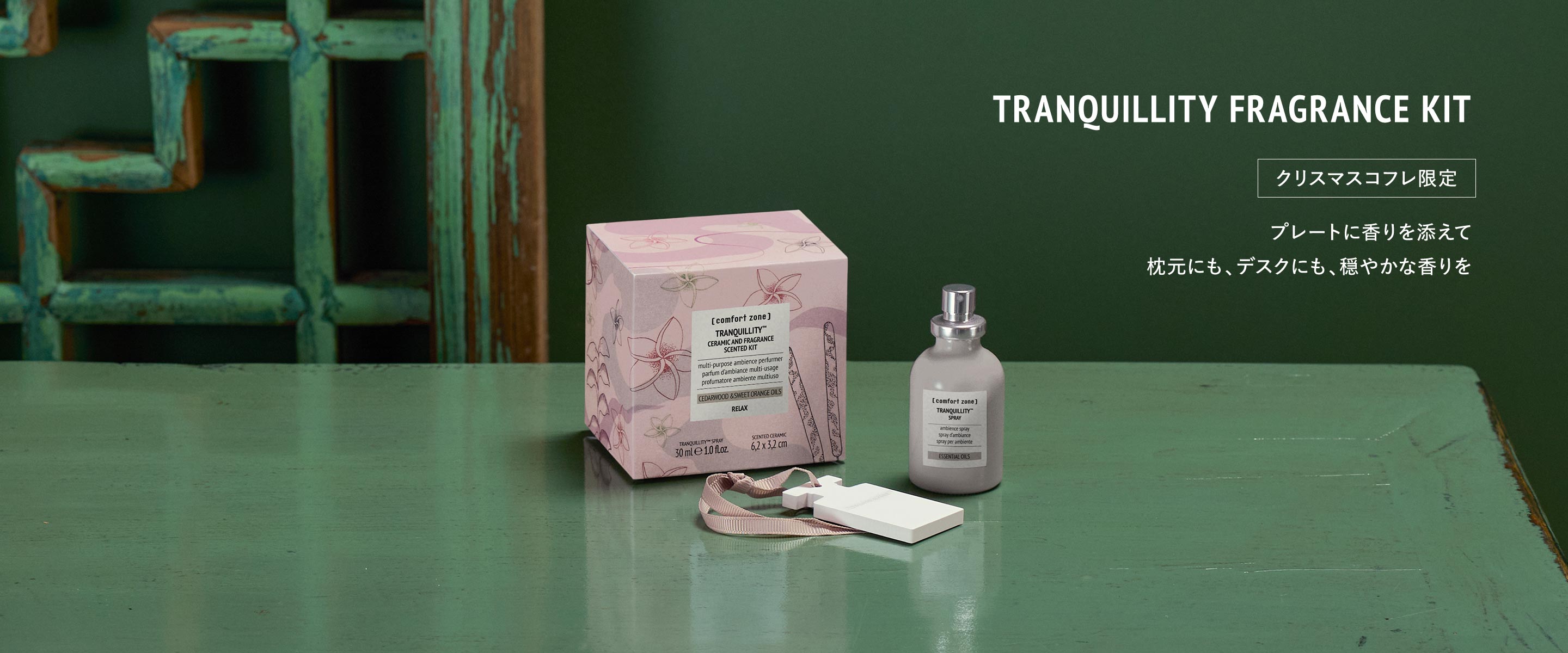 コンフォートゾーンコフレ2025