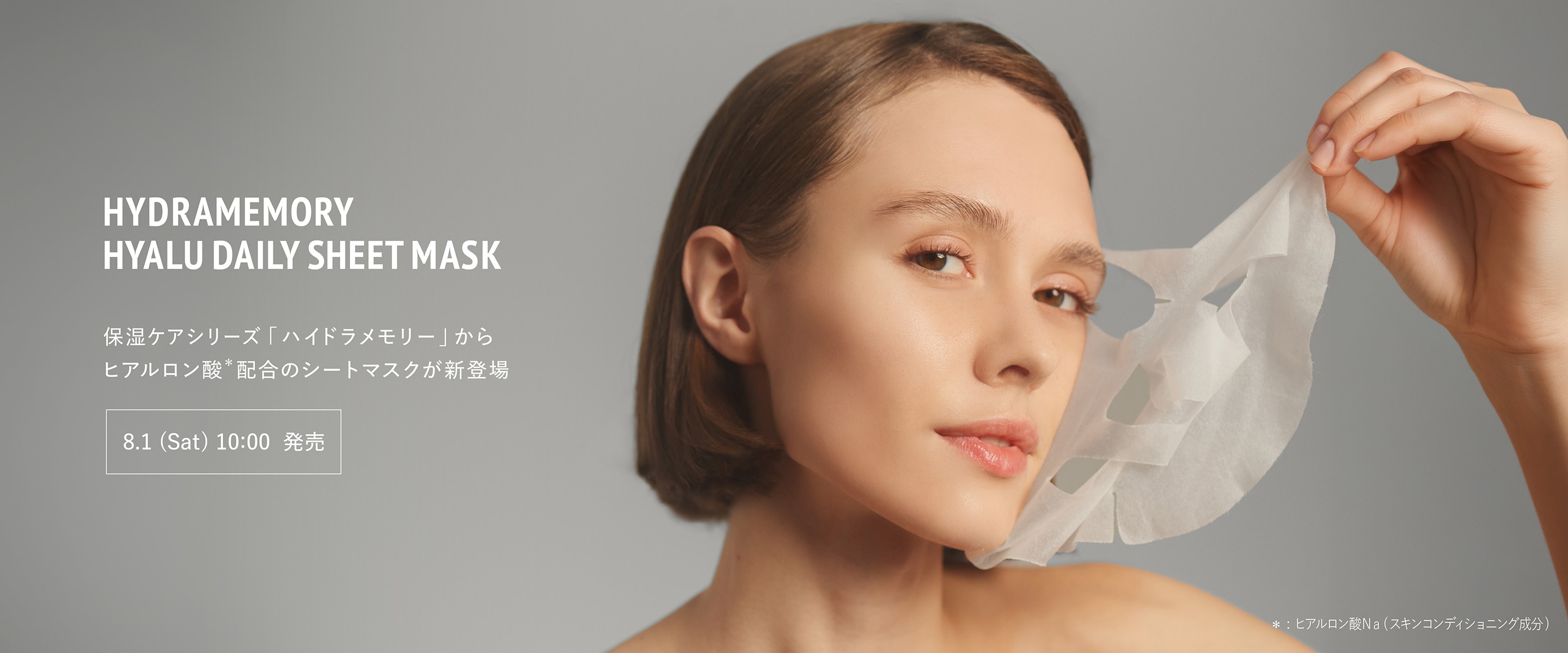 HMシートマスク発売日有