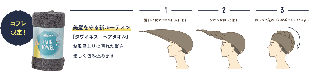コフレ限定!美髪を守る新ルーティン