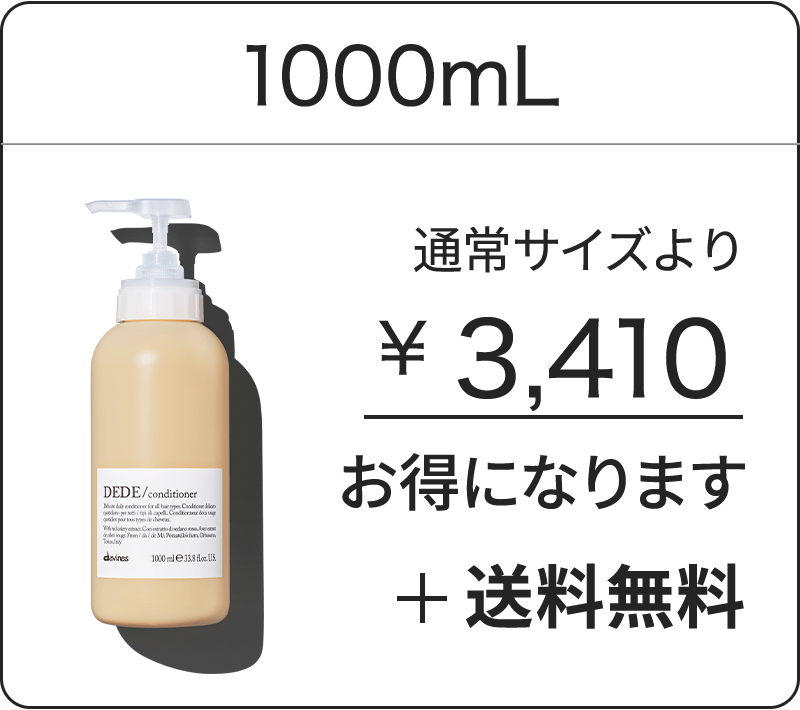 ダヴィネスエッセンシャル デデ コンディショナー | 公式－ダヴィネス