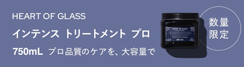 ハートオブグラス　インテンス　トリートメント　プロ