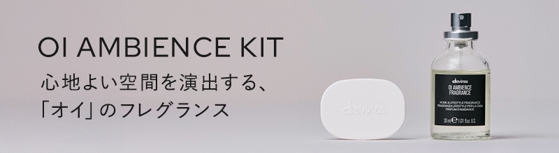 オイ　アンビエンスキット
