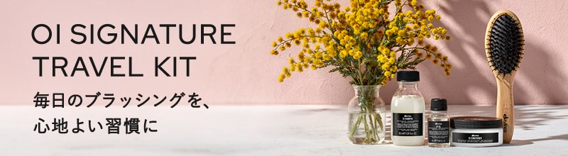オイ　シグニチャー　トラベルキット