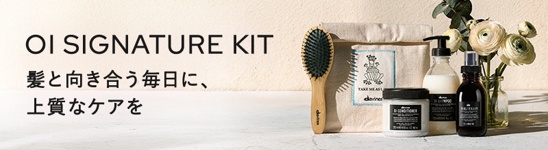 オイ　シグニチャー　キット