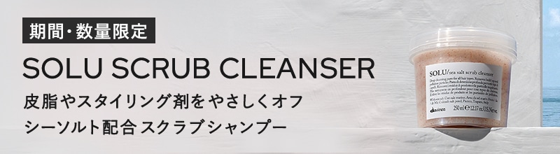 ダヴィネスエッセンシャル　ソル　スクラブクレンザー
