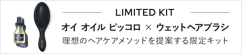 オイピッコロメソッドキット