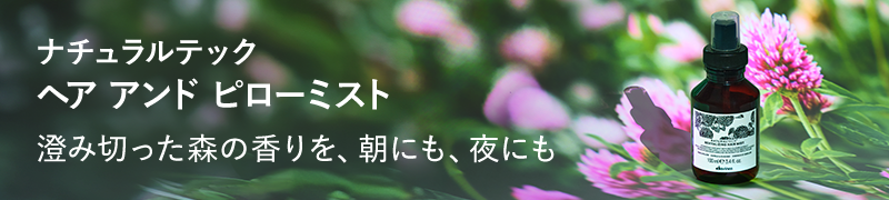 ナチュラルテック　ヘア　アンド　ピローミスト