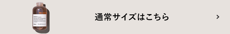 ダヴィネスエッセンシャル　ソル　シャンプー