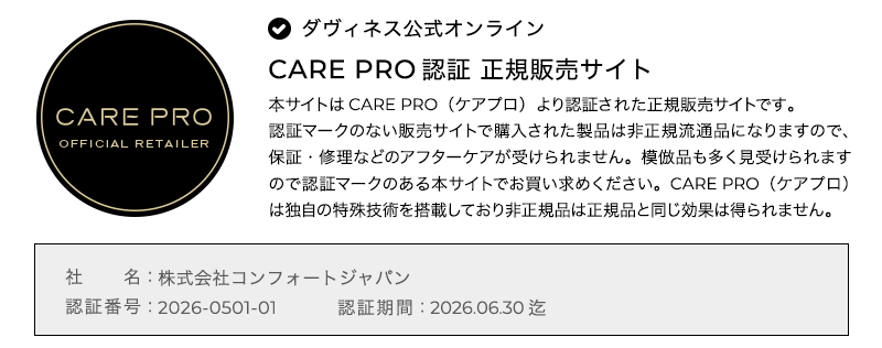 CARE PRO認証 正規販売サイト