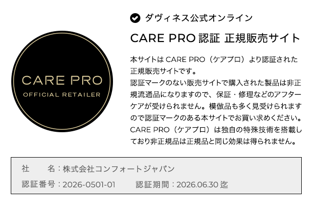 CARE PRO認証 正規販売サイト