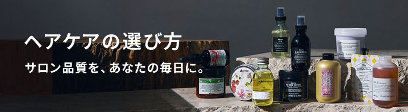 ヘアケアの選びかた