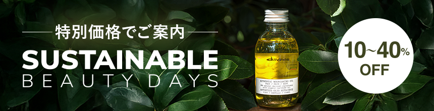 サスティナブルビューティデイズ