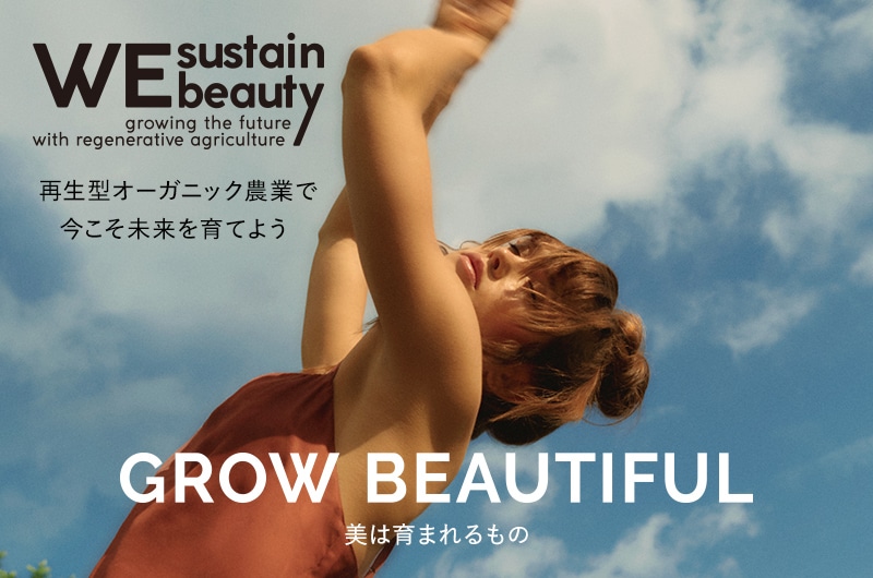 We sustain Beauty 再生型オーガニック農業で 今こそ未来を育てようGROW BEAUTIFUL　美は育まれるもの 