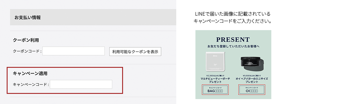 キャンペーンコード入力について