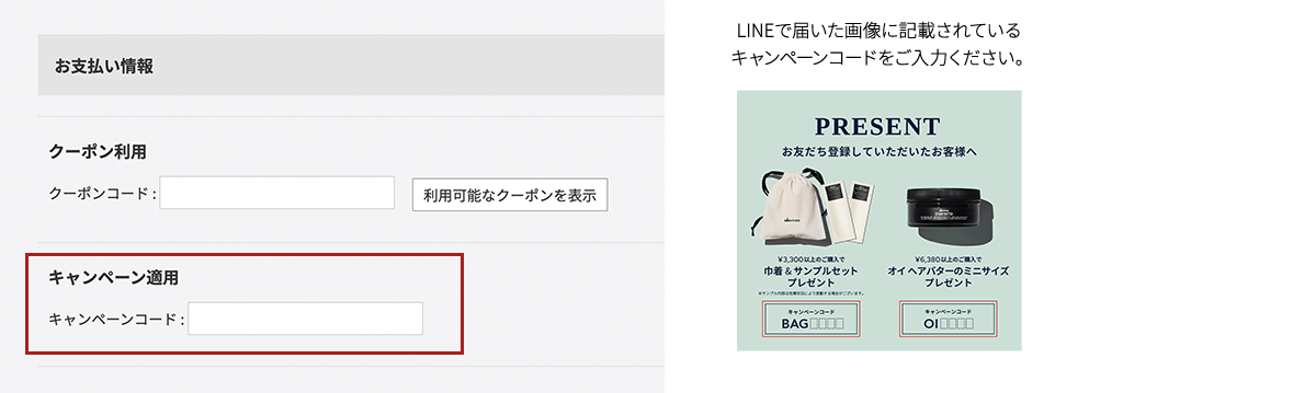 キャンペーンコード入力について