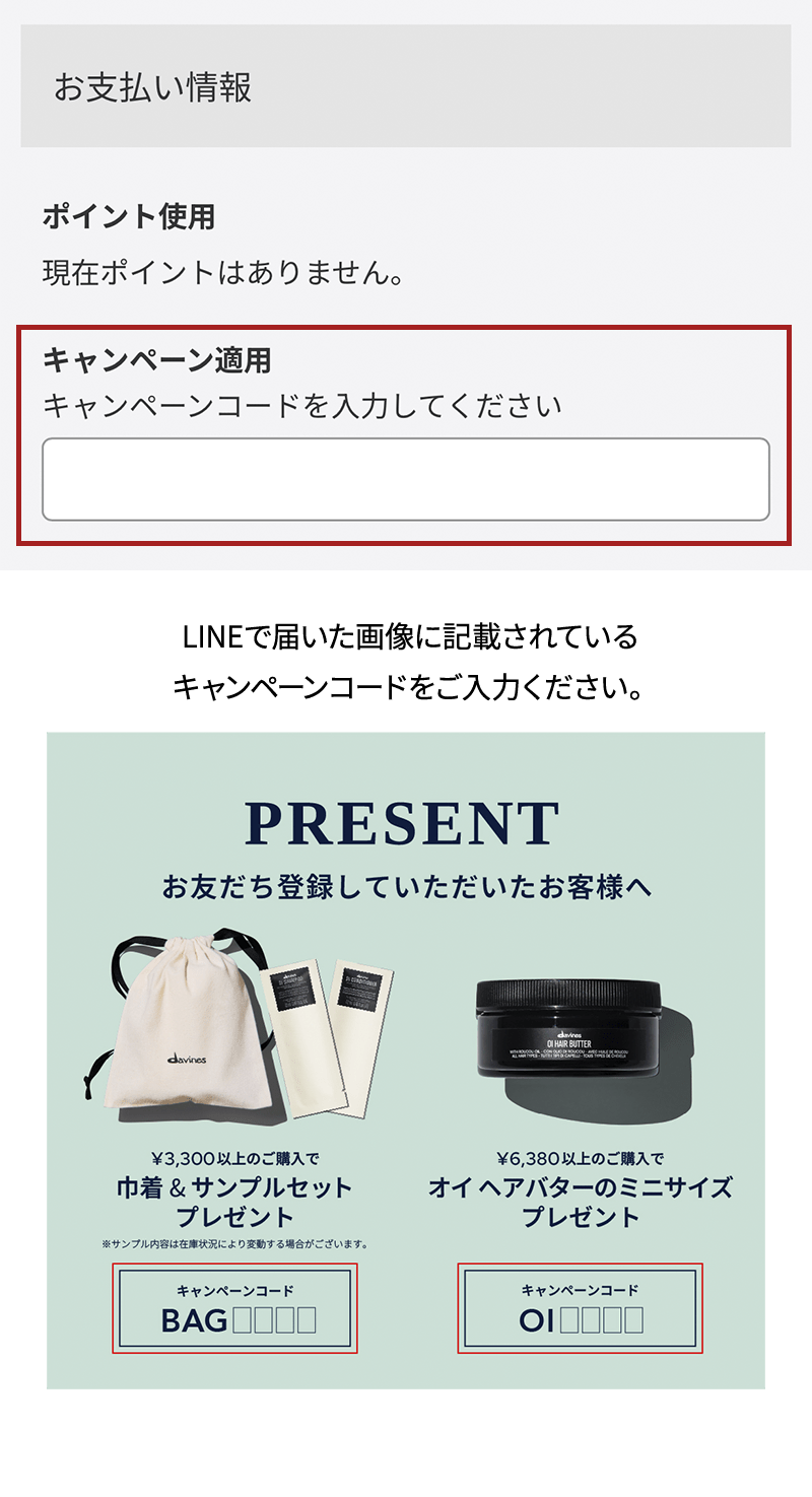 キャンペーンコード入力について