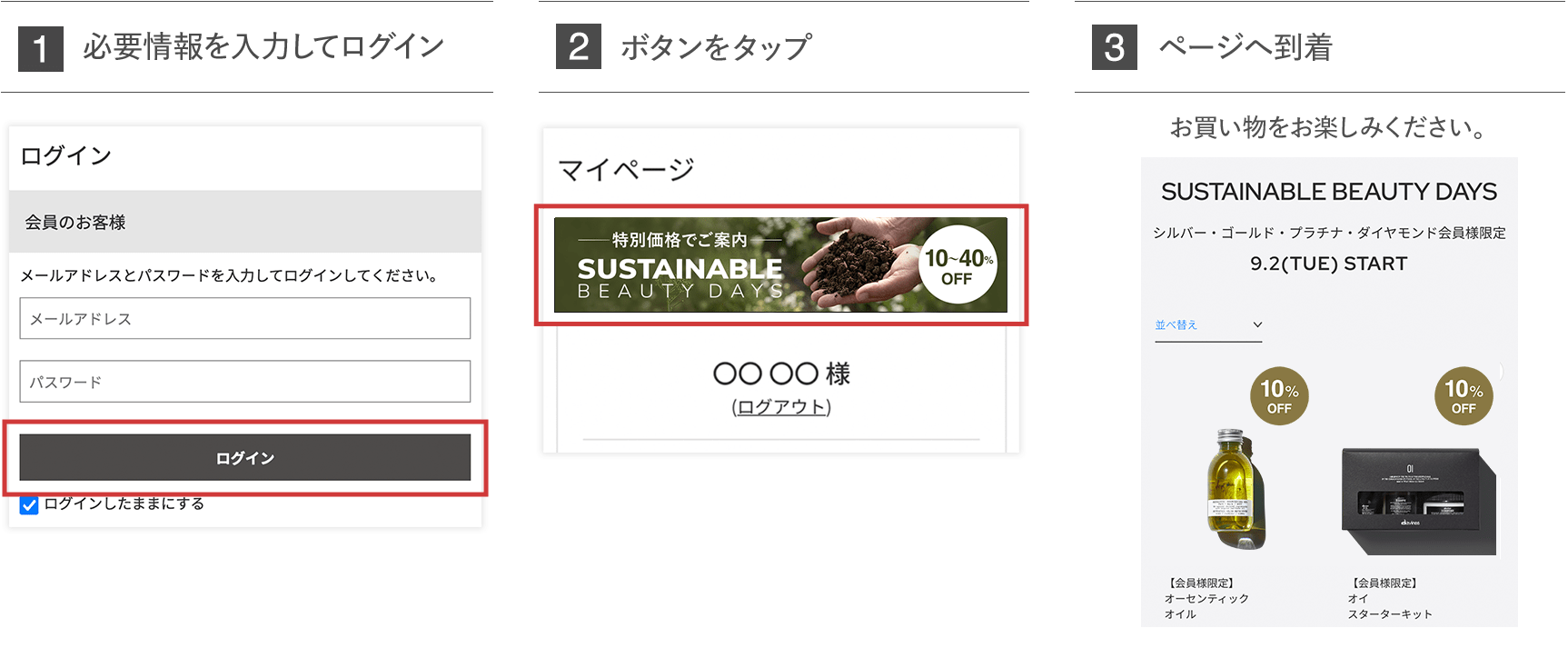 サスティナブルビューティーデイズ購入方法