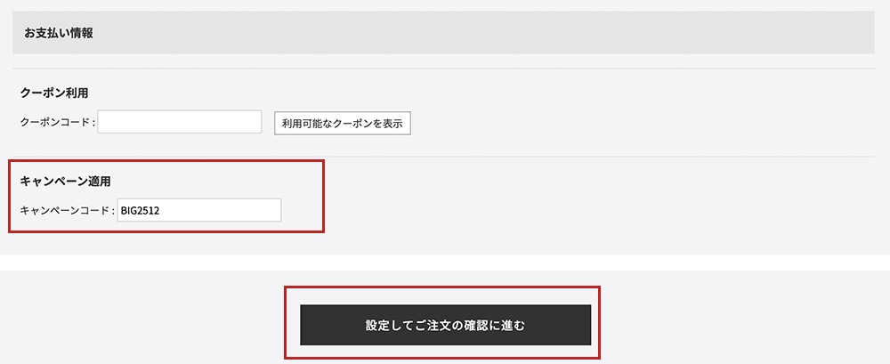 「お支払い情報」にて、キャンペーンコード 「BIG2512」 を入力「設定して注文の確認へ」をクリック