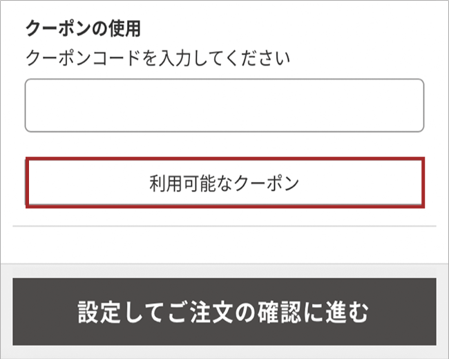 利用可能なクーポンのボタンの画像